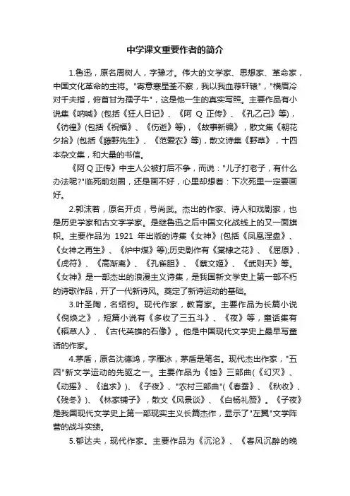 中学课文重要作者的简介