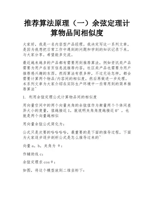 推荐算法原理(一)余弦定理计算物品间相似度 