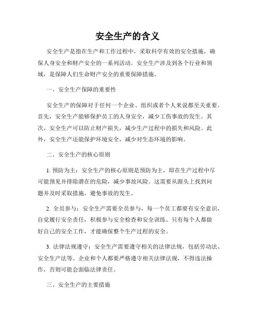 安全生产的含义