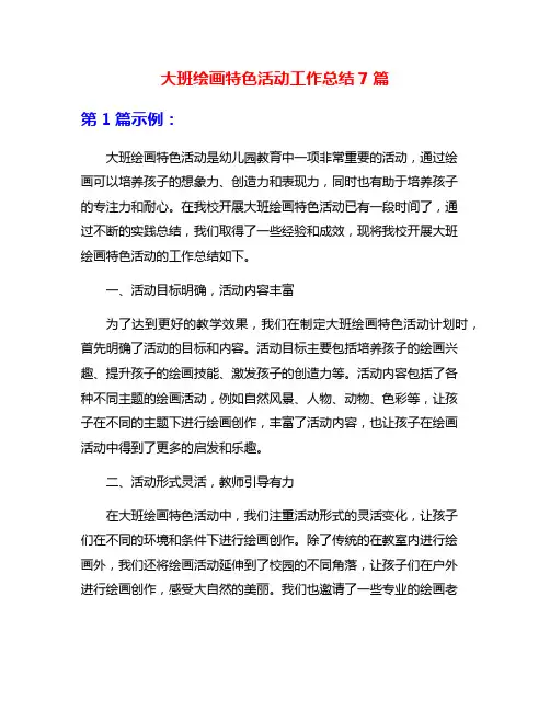 大班绘画特色活动工作总结7篇