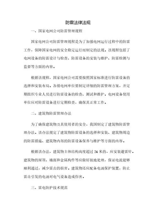 防雷法律法规