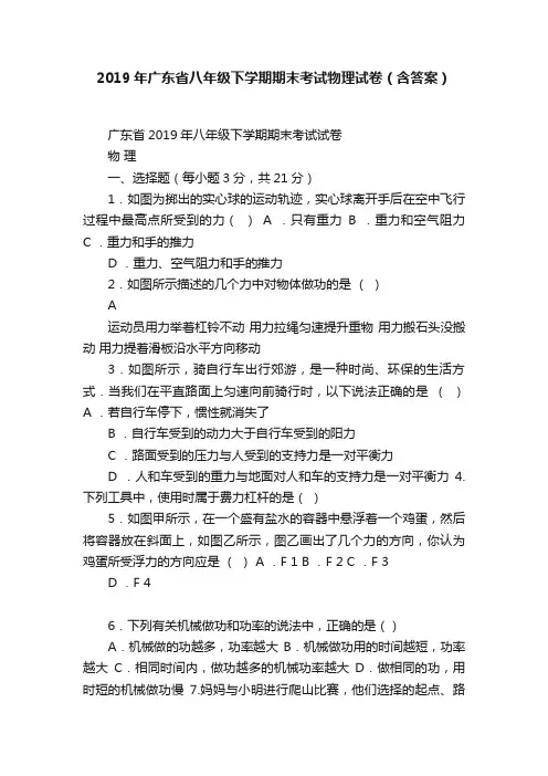 2019年广东省八年级下学期期末考试物理试卷（含答案）