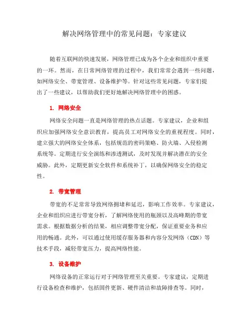 解决网络管理中的常见问题：专家建议(九)