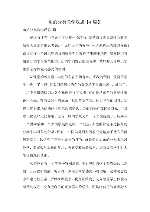 角的分类教学反思【4篇】