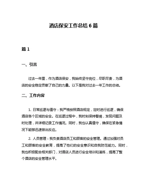 酒店保安工作总结6篇