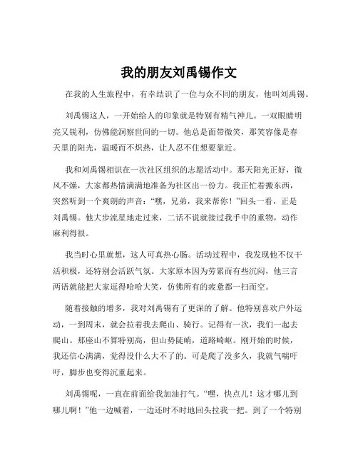 我的朋友刘禹锡作文
