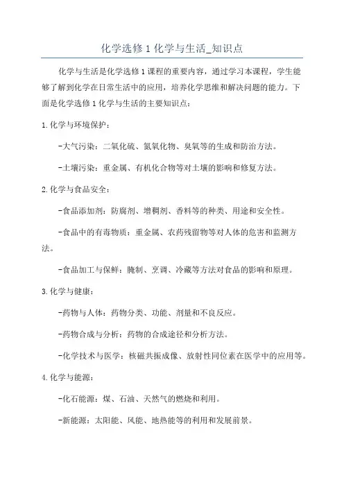 化学选修1化学与生活_知识点