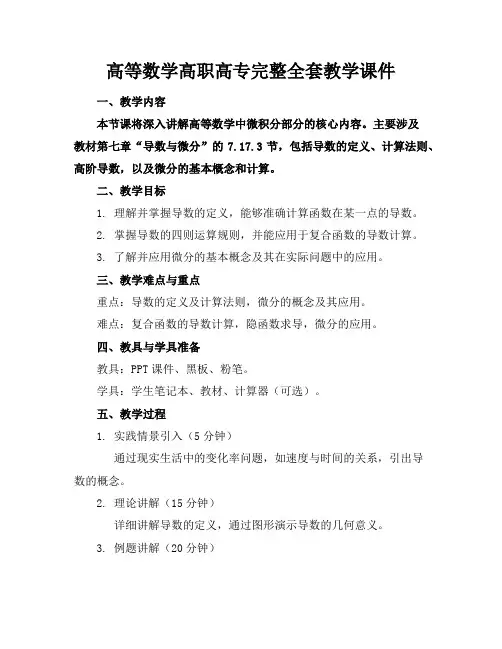 高等数学高职高专完整全套教学课件