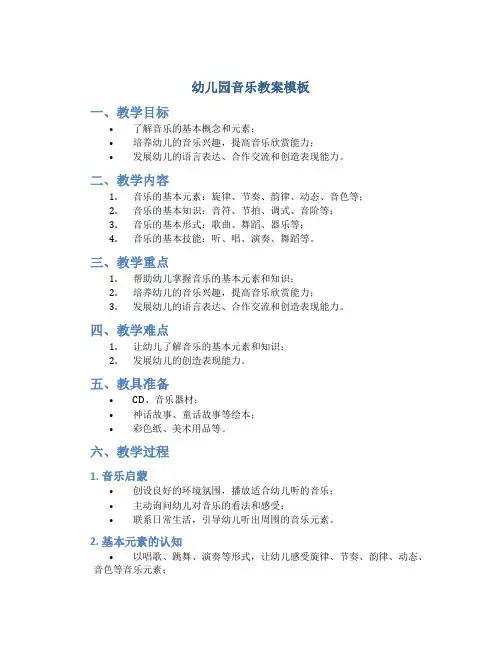 幼儿园音乐教案模板