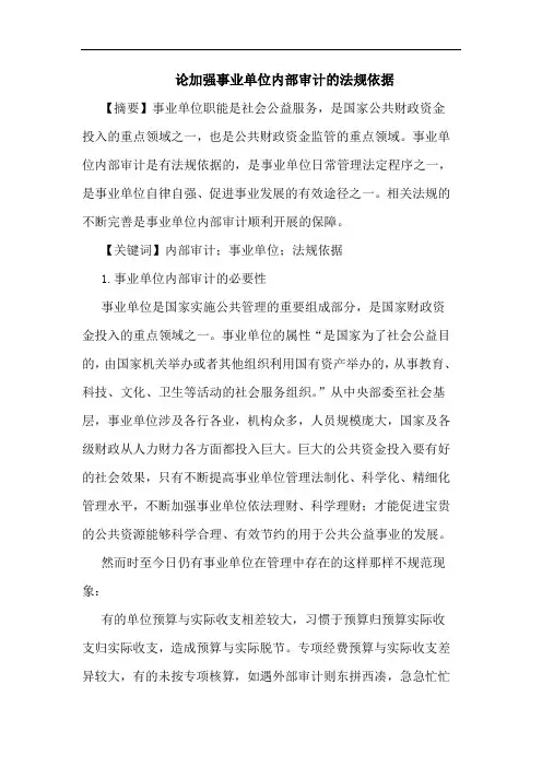 加强事业单位内部审计法规依据论文