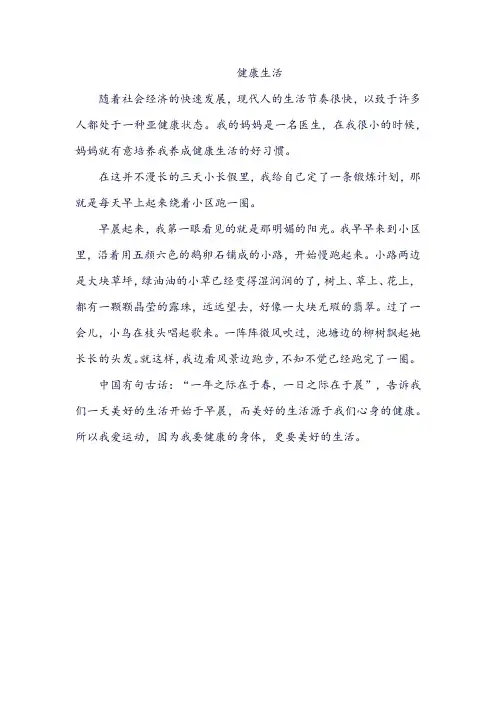 健康生活作文360字
