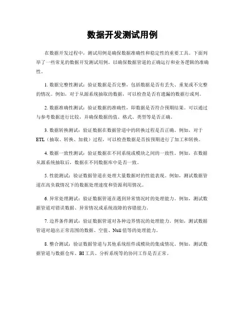 数据开发测试用例