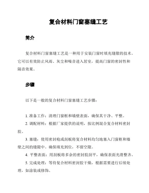 复合材料门窗塞缝工艺