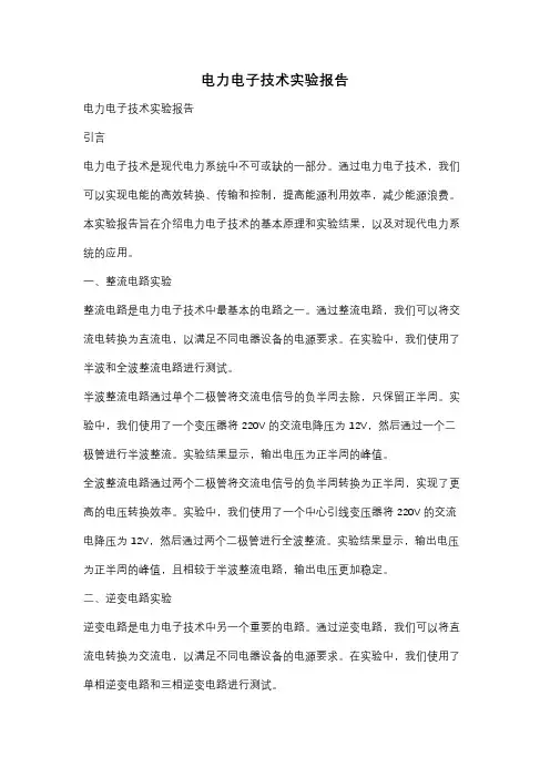 电力电子技术实验报告