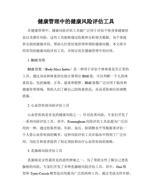 健康管理中的健康风险评估工具
