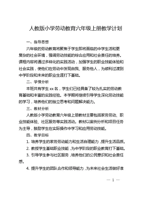 人教版小学劳动教育六年级上册教学计划