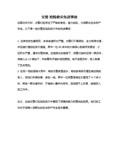 交警 抢险救灾先进事迹