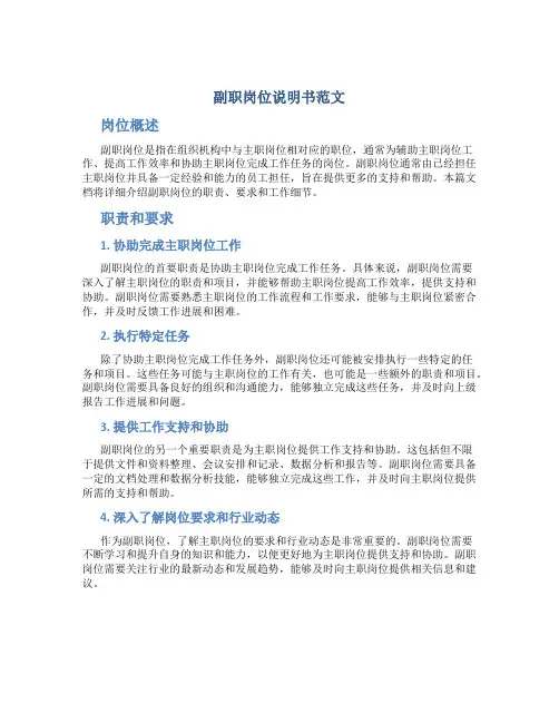 副职岗位说明书范文