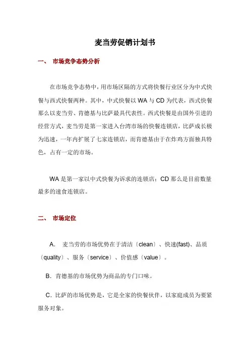 麦当劳促销计划书