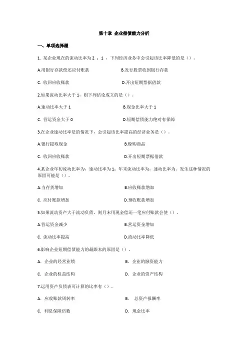 企业偿债能力分析习题