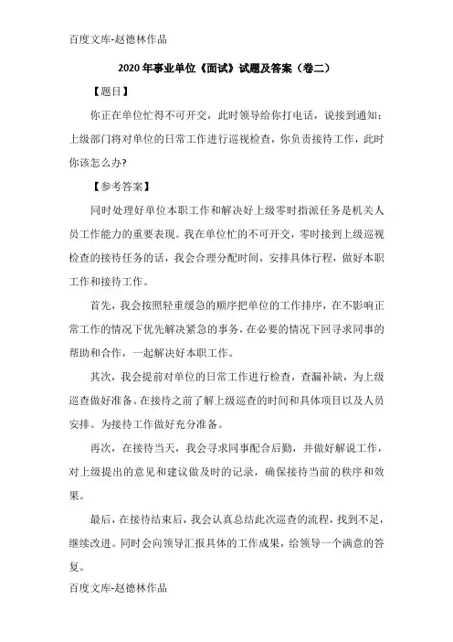 2020年事业单位《面试》试题及答案(卷二)
