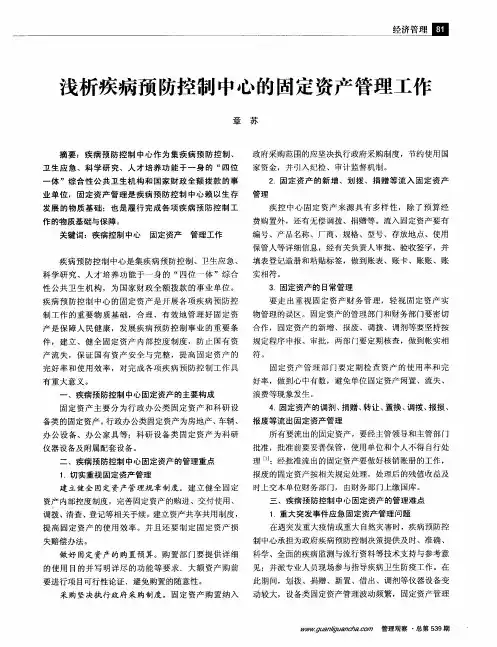 浅析疾病预防控制中心的固定资产管理工作