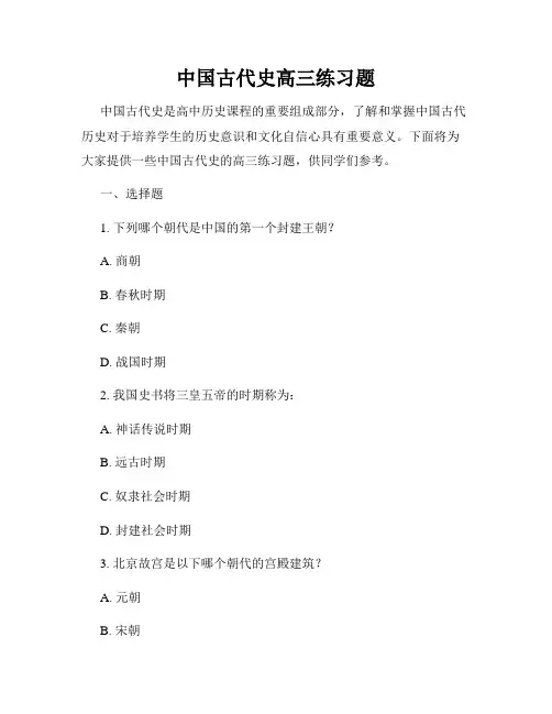 中国古代史高三练习题