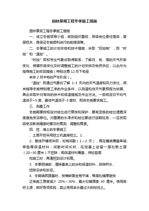 园林景观工程冬季施工措施
