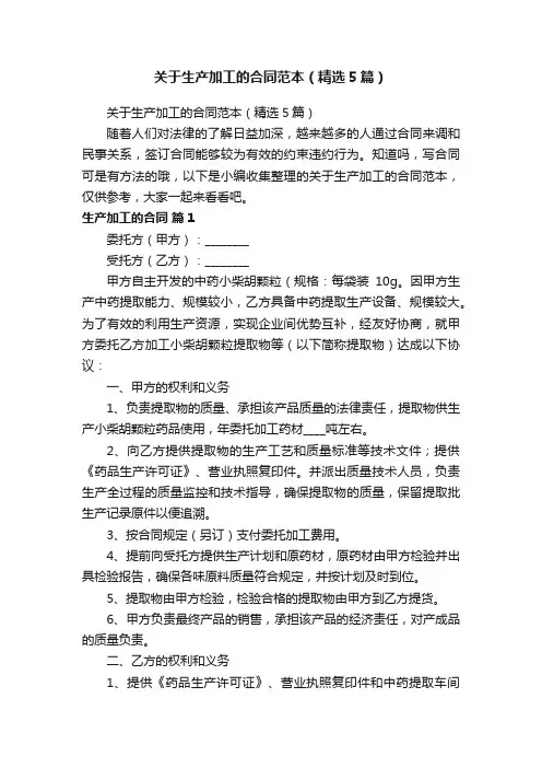关于生产加工的合同范本（精选5篇）