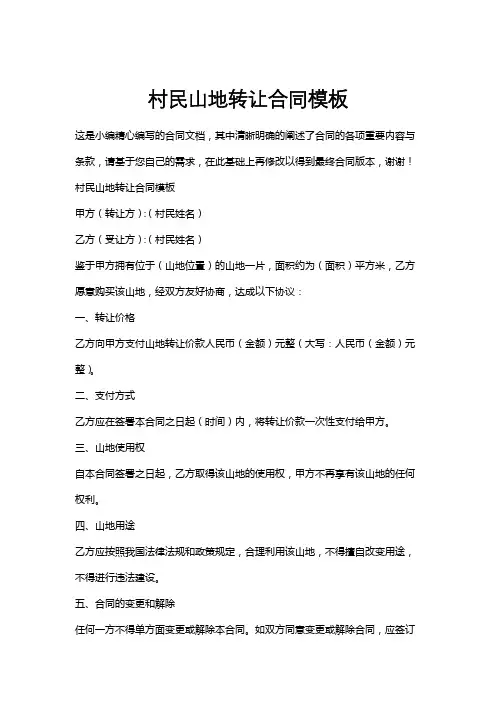 村民山地转让合同模板