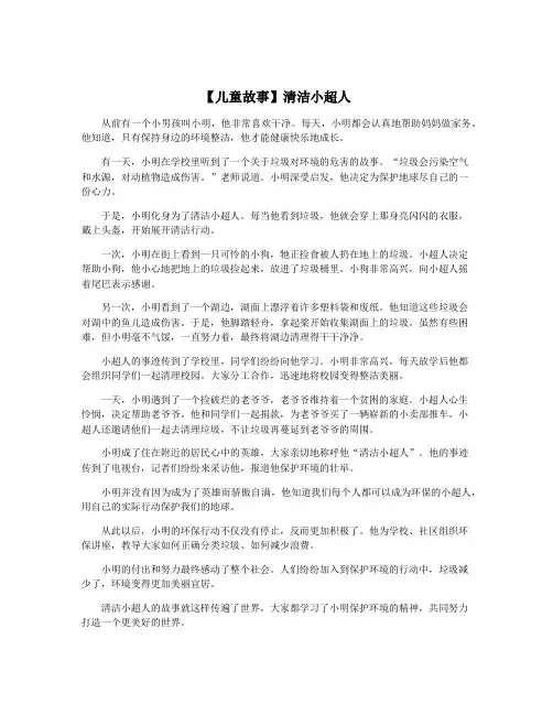 【儿童故事】清洁小超人