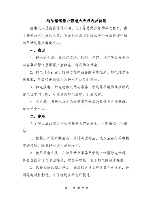 油品储运作业静电火灾成因及防治