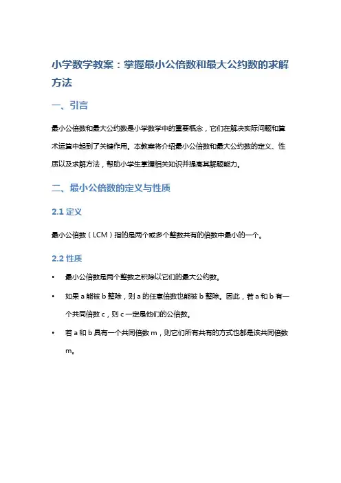 小学数学教案：掌握最小公倍数和最大公约数的求解方法
