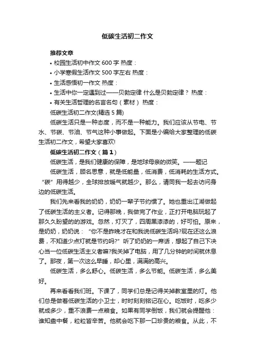 低碳生活初二作文（精选5篇）