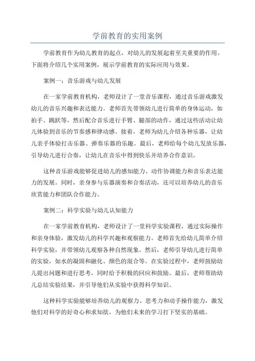 学前教育的实用案例