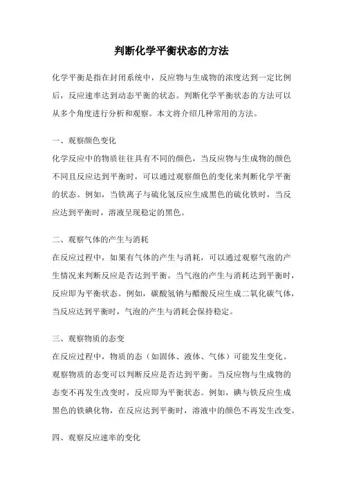 判断化学平衡状态的方法