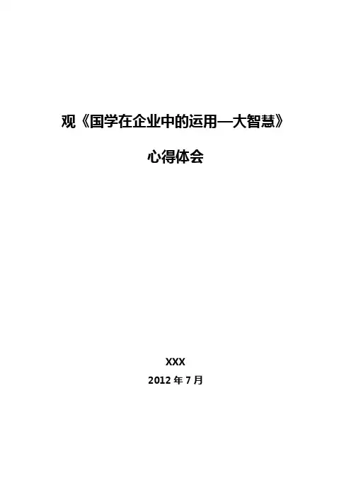 观国学大师翟鸿燊教授讲座有感