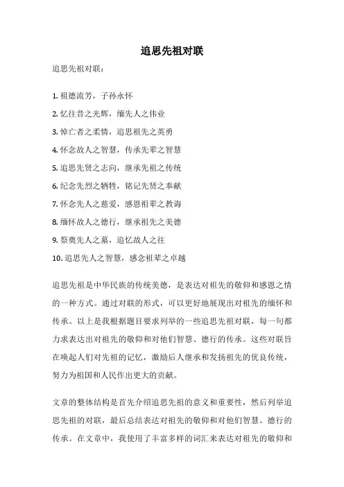 追思先祖对联