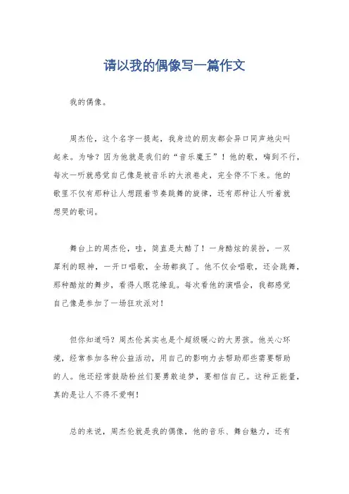 请以我的偶像写一篇作文