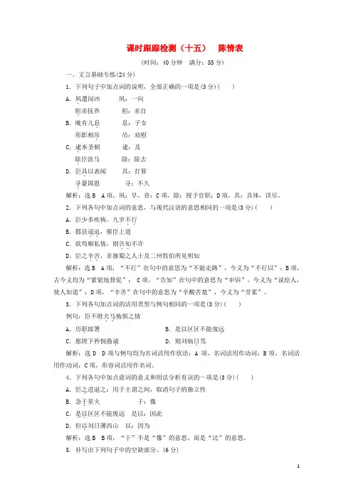 2024_2025学年高中语文课时跟踪检测十五陈情表含解析粤教版必修5