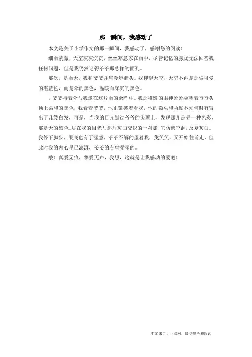 那一瞬间,我感动了_小学作文