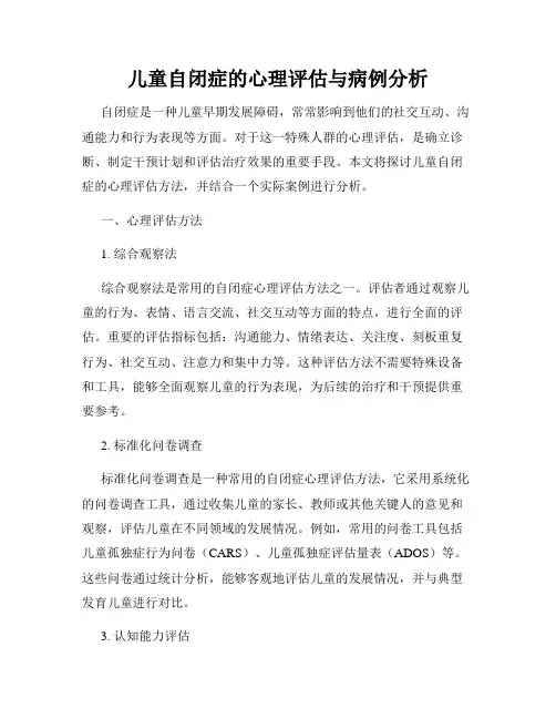 儿童自闭症的心理评估与病例分析
