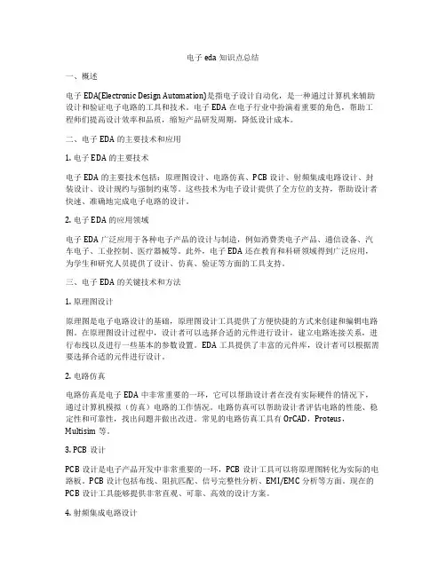 电子eda知识点总结