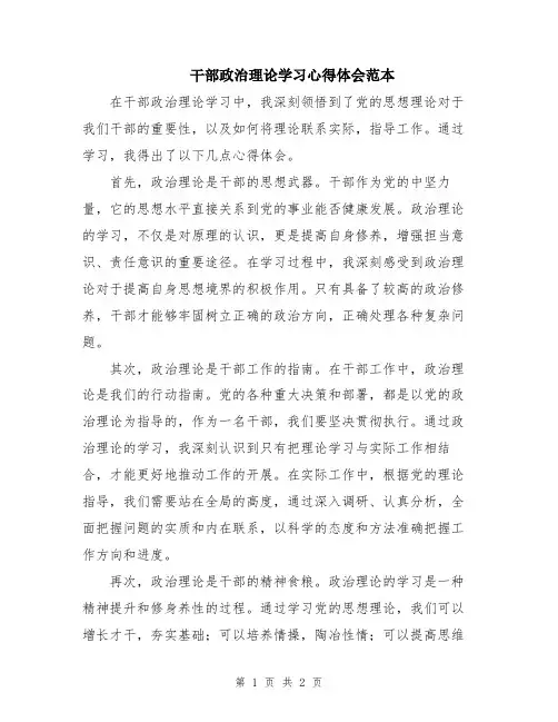 干部政治理论学习心得体会范本