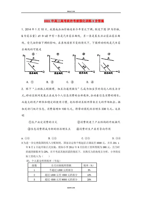 2021年高三高考政治考前强化训练3含答案