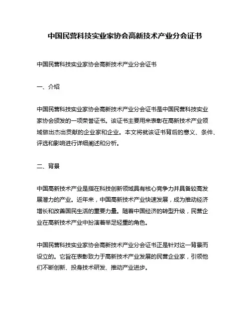 中国民营科技实业家协会高新技术产业分会证书