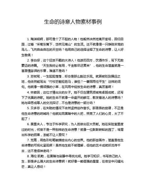 生命的诗意人物素材事例