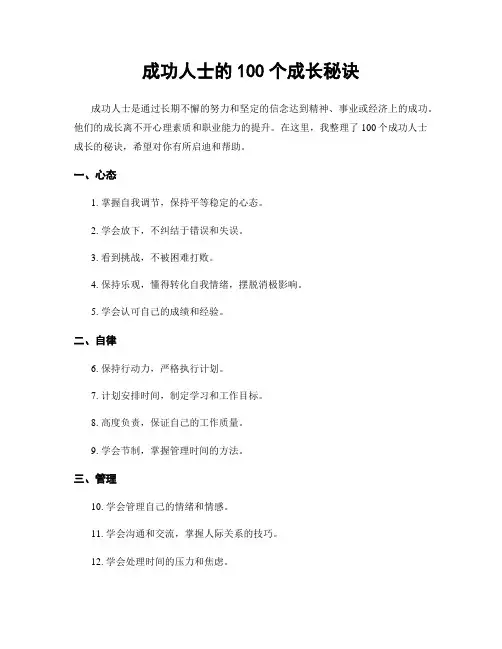 成功人士的100个成长秘诀
