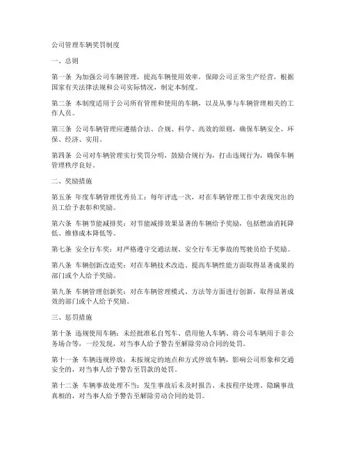 公司管理车辆奖罚制度模板