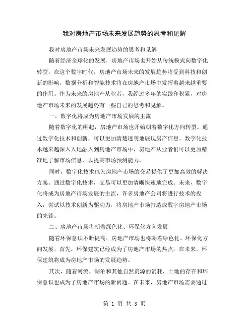 我对房地产市场未来发展趋势的思考和见解
